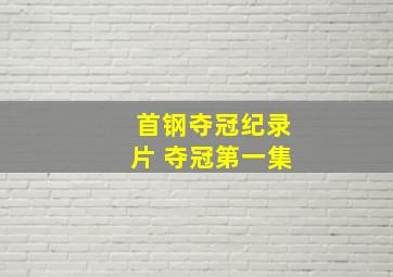 首钢夺冠纪录片 夺冠第一集